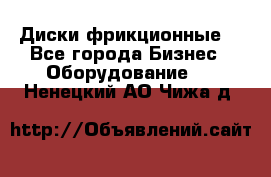 Диски фрикционные. - Все города Бизнес » Оборудование   . Ненецкий АО,Чижа д.